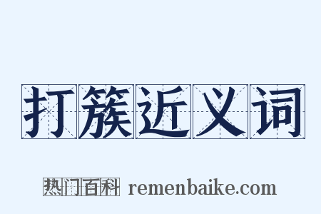 打簇近义词是什么意思的图片